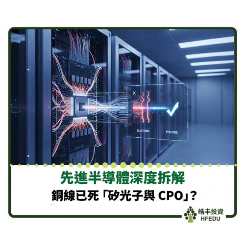 【銅線已死「矽光子與 CPO」】